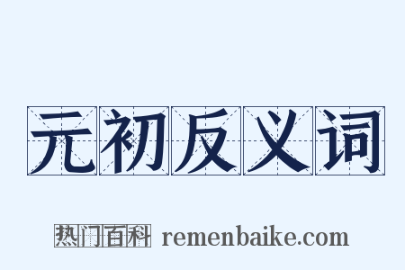 元初反义词是什么意思的图片